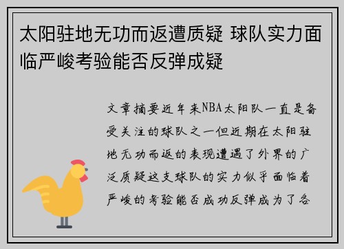 太阳驻地无功而返遭质疑 球队实力面临严峻考验能否反弹成疑