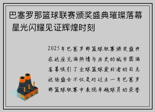 巴塞罗那篮球联赛颁奖盛典璀璨落幕 星光闪耀见证辉煌时刻