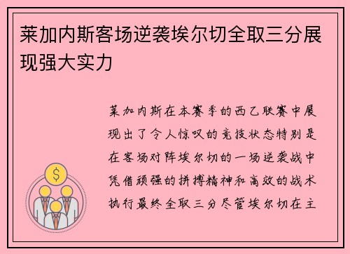 莱加内斯客场逆袭埃尔切全取三分展现强大实力