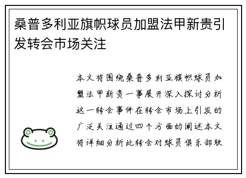 桑普多利亚旗帜球员加盟法甲新贵引发转会市场关注