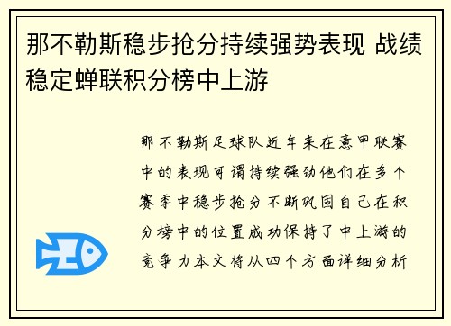 那不勒斯稳步抢分持续强势表现 战绩稳定蝉联积分榜中上游