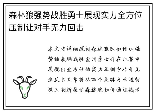 森林狼强势战胜勇士展现实力全方位压制让对手无力回击