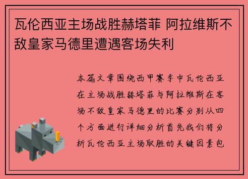 瓦伦西亚主场战胜赫塔菲 阿拉维斯不敌皇家马德里遭遇客场失利