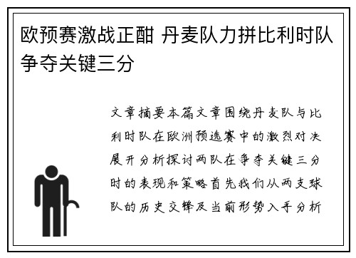 欧预赛激战正酣 丹麦队力拼比利时队争夺关键三分