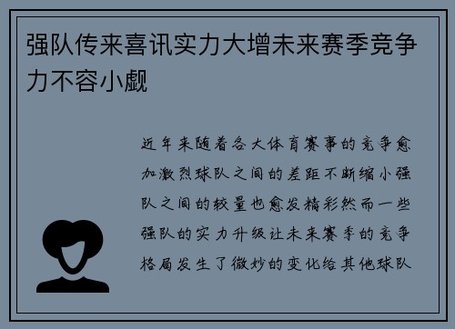 强队传来喜讯实力大增未来赛季竞争力不容小觑