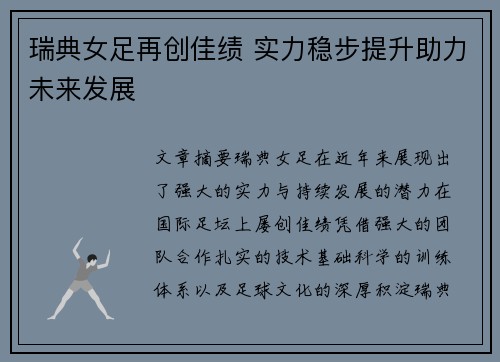 瑞典女足再创佳绩 实力稳步提升助力未来发展