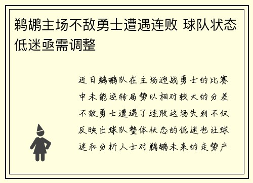 鹈鹕主场不敌勇士遭遇连败 球队状态低迷亟需调整