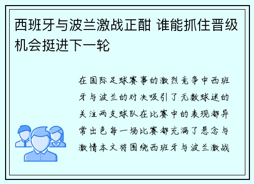 西班牙与波兰激战正酣 谁能抓住晋级机会挺进下一轮