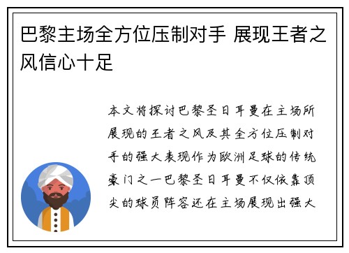 巴黎主场全方位压制对手 展现王者之风信心十足
