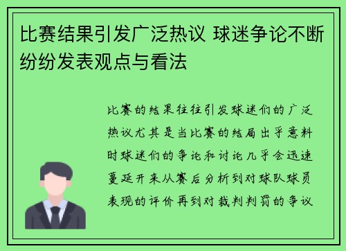比赛结果引发广泛热议 球迷争论不断纷纷发表观点与看法