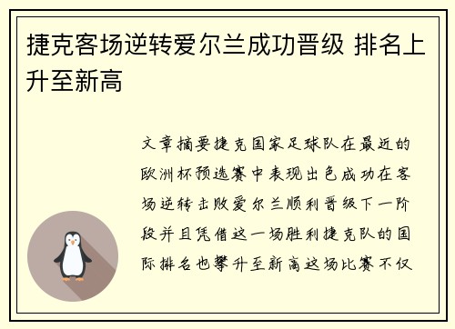 捷克客场逆转爱尔兰成功晋级 排名上升至新高