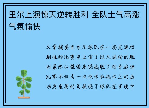 里尔上演惊天逆转胜利 全队士气高涨气氛愉快