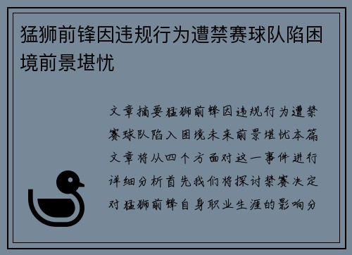 猛狮前锋因违规行为遭禁赛球队陷困境前景堪忧