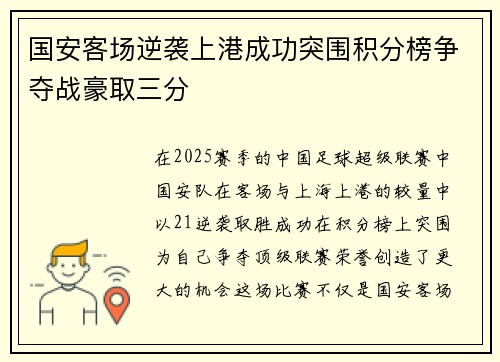 国安客场逆袭上港成功突围积分榜争夺战豪取三分