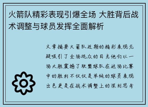 火箭队精彩表现引爆全场 大胜背后战术调整与球员发挥全面解析