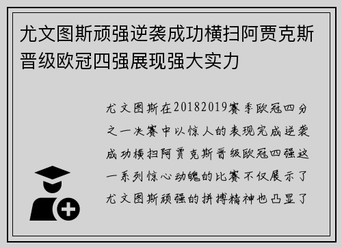尤文图斯顽强逆袭成功横扫阿贾克斯晋级欧冠四强展现强大实力