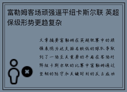 富勒姆客场顽强逼平纽卡斯尔联 英超保级形势更趋复杂