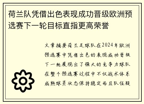 荷兰队凭借出色表现成功晋级欧洲预选赛下一轮目标直指更高荣誉