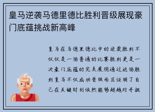 皇马逆袭马德里德比胜利晋级展现豪门底蕴挑战新高峰