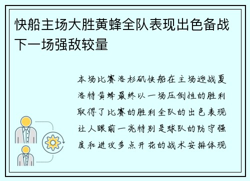 快船主场大胜黄蜂全队表现出色备战下一场强敌较量