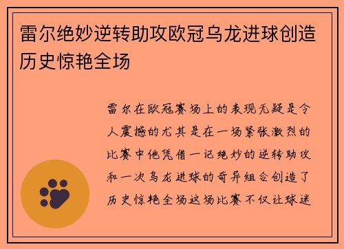 雷尔绝妙逆转助攻欧冠乌龙进球创造历史惊艳全场