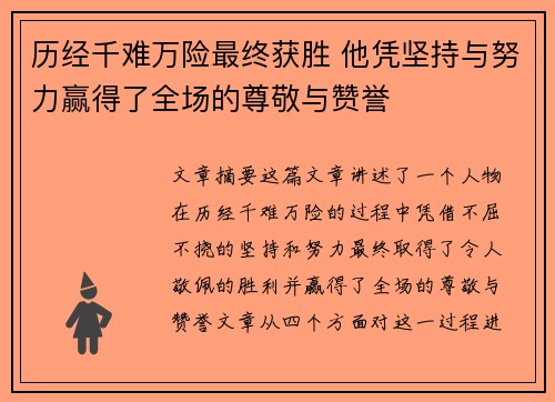 历经千难万险最终获胜 他凭坚持与努力赢得了全场的尊敬与赞誉