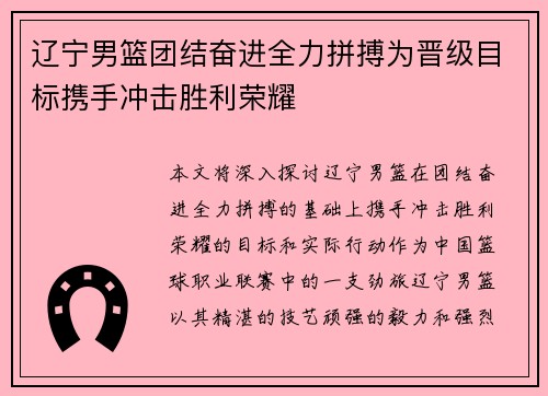 辽宁男篮团结奋进全力拼搏为晋级目标携手冲击胜利荣耀