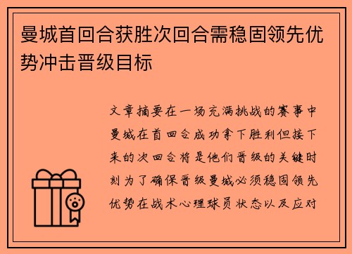 曼城首回合获胜次回合需稳固领先优势冲击晋级目标