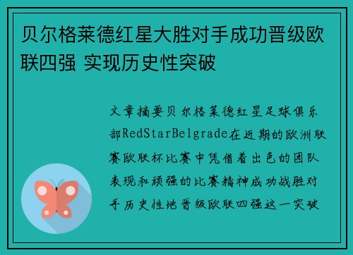 贝尔格莱德红星大胜对手成功晋级欧联四强 实现历史性突破