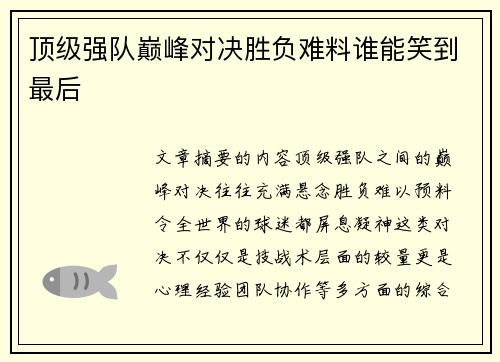 顶级强队巅峰对决胜负难料谁能笑到最后