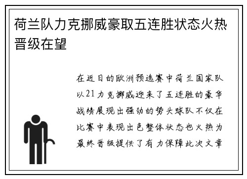 荷兰队力克挪威豪取五连胜状态火热晋级在望