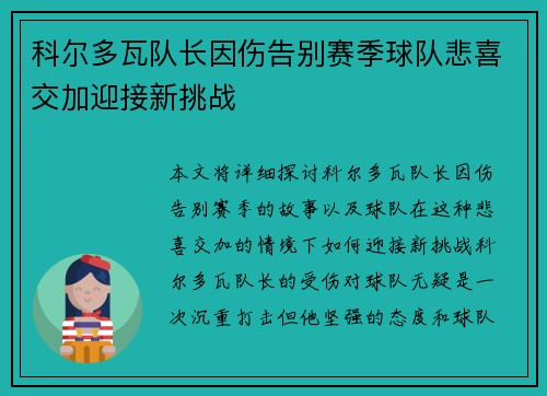 科尔多瓦队长因伤告别赛季球队悲喜交加迎接新挑战