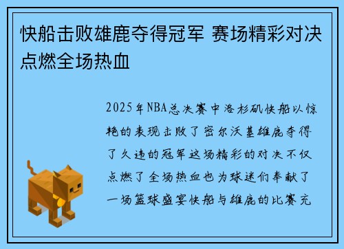快船击败雄鹿夺得冠军 赛场精彩对决点燃全场热血