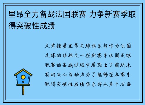 里昂全力备战法国联赛 力争新赛季取得突破性成绩