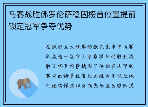 马赛战胜佛罗伦萨稳固榜首位置提前锁定冠军争夺优势
