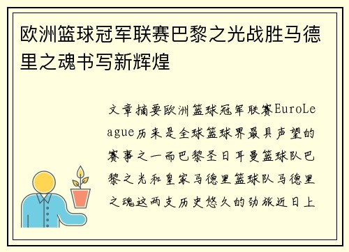 欧洲篮球冠军联赛巴黎之光战胜马德里之魂书写新辉煌