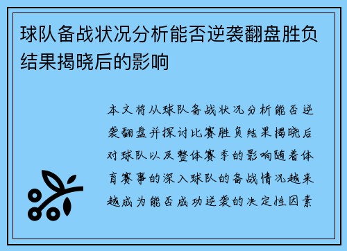 球队备战状况分析能否逆袭翻盘胜负结果揭晓后的影响