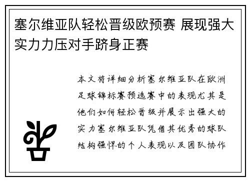 塞尔维亚队轻松晋级欧预赛 展现强大实力力压对手跻身正赛