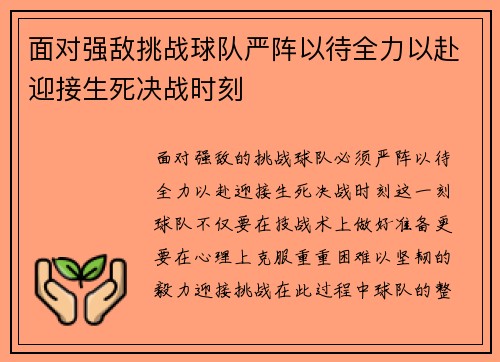 面对强敌挑战球队严阵以待全力以赴迎接生死决战时刻