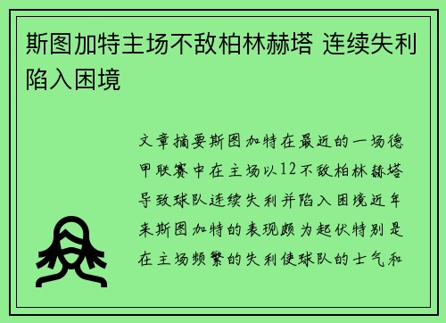 斯图加特主场不敌柏林赫塔 连续失利陷入困境