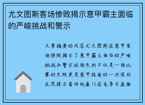 尤文图斯客场惨败揭示意甲霸主面临的严峻挑战和警示
