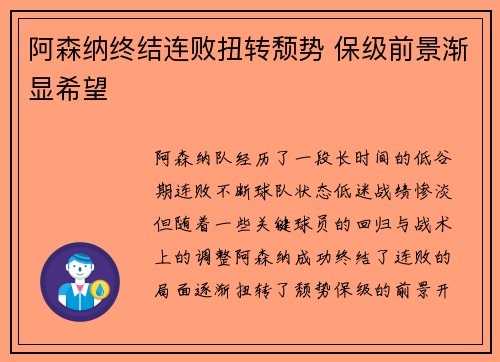 阿森纳终结连败扭转颓势 保级前景渐显希望