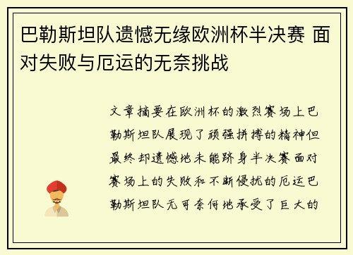 巴勒斯坦队遗憾无缘欧洲杯半决赛 面对失败与厄运的无奈挑战