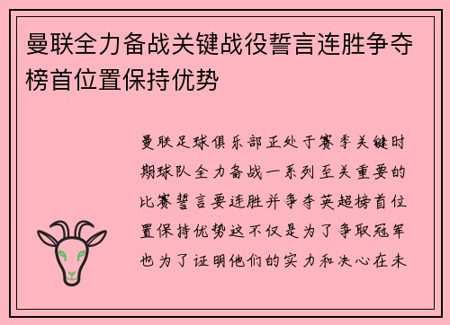 曼联全力备战关键战役誓言连胜争夺榜首位置保持优势