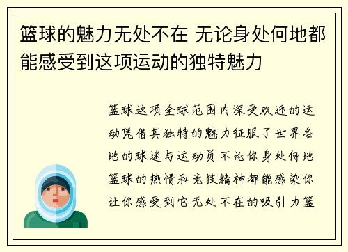 篮球的魅力无处不在 无论身处何地都能感受到这项运动的独特魅力