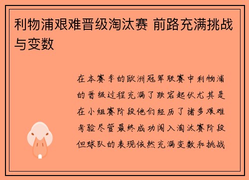 利物浦艰难晋级淘汰赛 前路充满挑战与变数