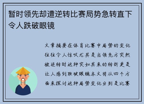 暂时领先却遭逆转比赛局势急转直下令人跌破眼镜