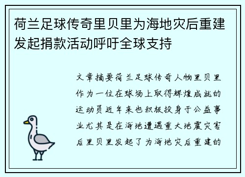 荷兰足球传奇里贝里为海地灾后重建发起捐款活动呼吁全球支持