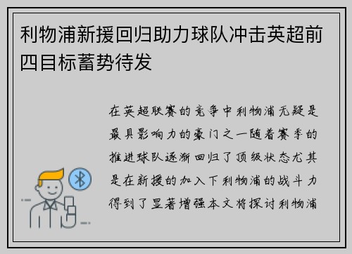 利物浦新援回归助力球队冲击英超前四目标蓄势待发