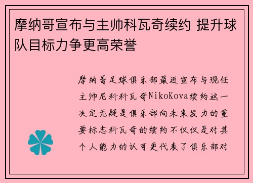 摩纳哥宣布与主帅科瓦奇续约 提升球队目标力争更高荣誉